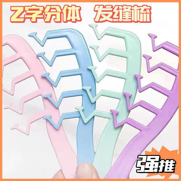 z字发缝梳消失梳z型头发