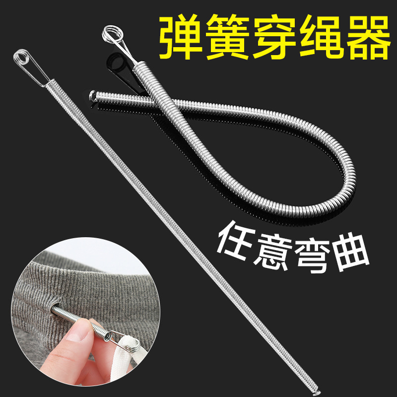 裤子穿绳神器家用可弯折穿绳工具弹簧穿眼器裙子松紧带裤腰穿绳器