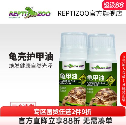 Reptizoo瑞皮乌龟护壳油滋润保湿