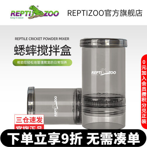 REPTIZOO瑞皮蟋蟀蛐蛐搅拌盒