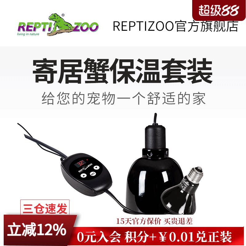 瑞皮Reptizoo寄居蟹保温套装