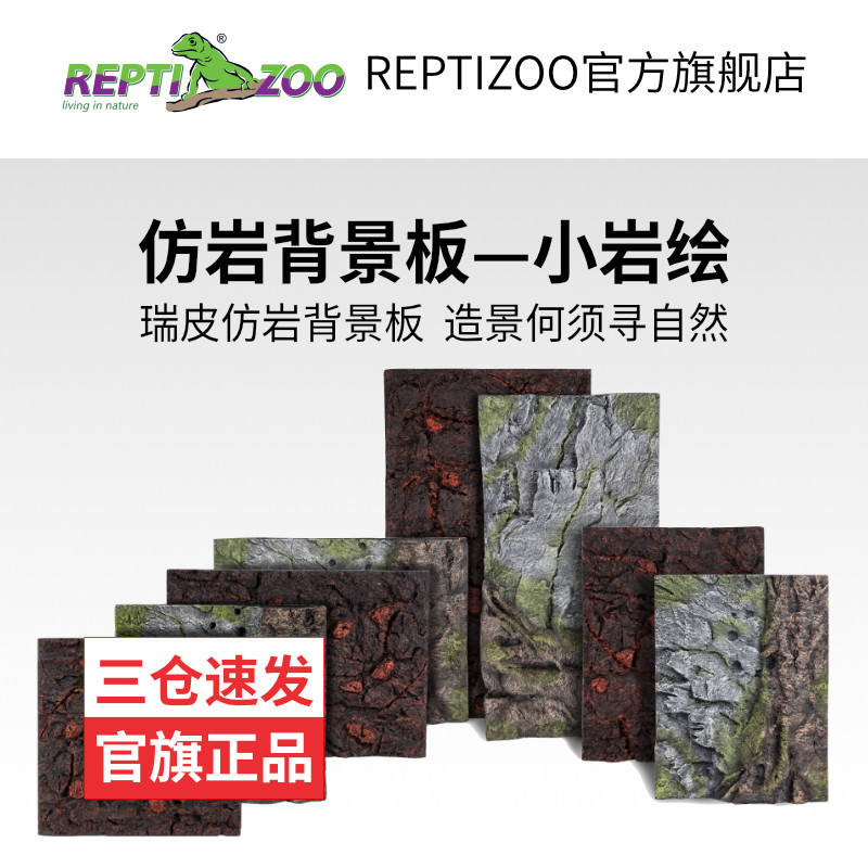 REPTIZOO瑞皮仿真岩爬虫箱背景板图片