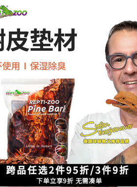 瑞皮Reptizoo爬宠垫材垫料森林地表松树皮守宫蜥蜴蛇乌龟爬虫造景