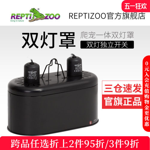 爬宠加热灯双灯罩reptizoo