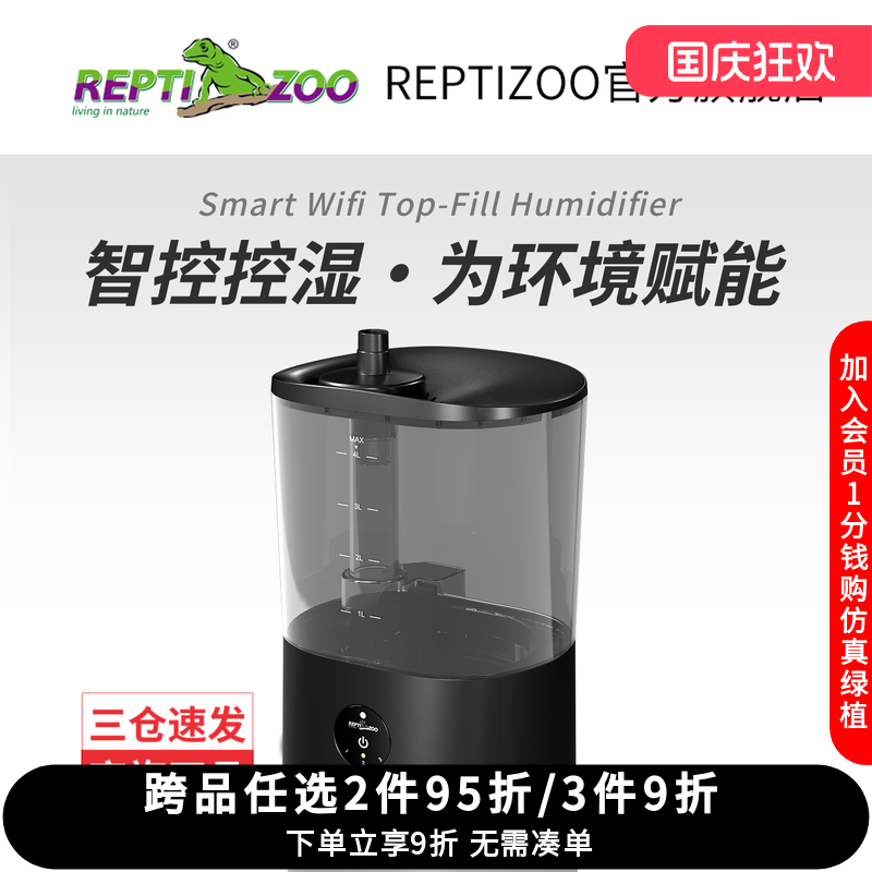 瑞皮Reptizoo智能WIFI加湿器