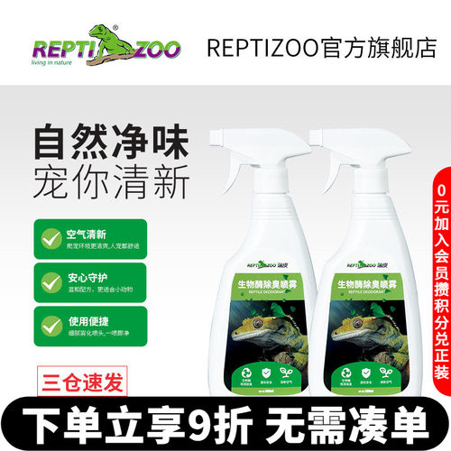 REPTIZOO瑞皮爬宠生物酶除臭剂