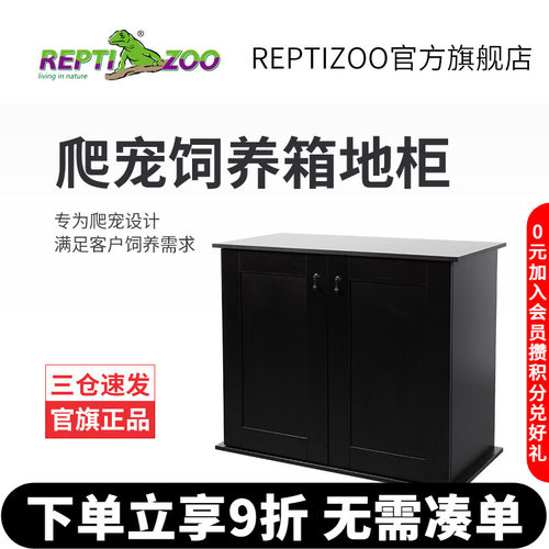 reptizoo爬宠饲养箱底柜