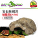 Reptizoo瑞皮树脂躲避晒台造景爬宠守宫岩石蛇躲避窝龟蜘蛛躲藏洞