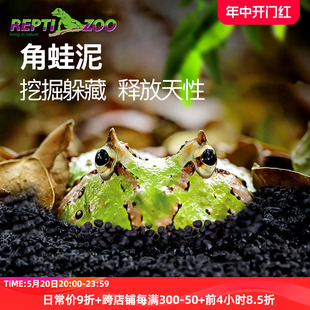 瑞皮Reptizoo角蛙泥蛙活物专用垫材黄金角蛙饲养箱造景用品底材泥