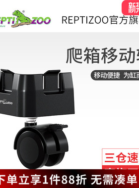 瑞皮Reptizoo饲养箱配件RK专用移动轮万向轮爬宠饲养缸体轮子轮胎