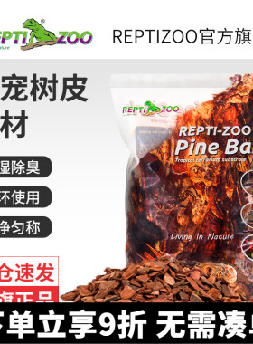 瑞皮Reptizoo森林地表爬虫爬宠垫材树皮守宫蛇陆乌龟鬃狮蜥蜴造景