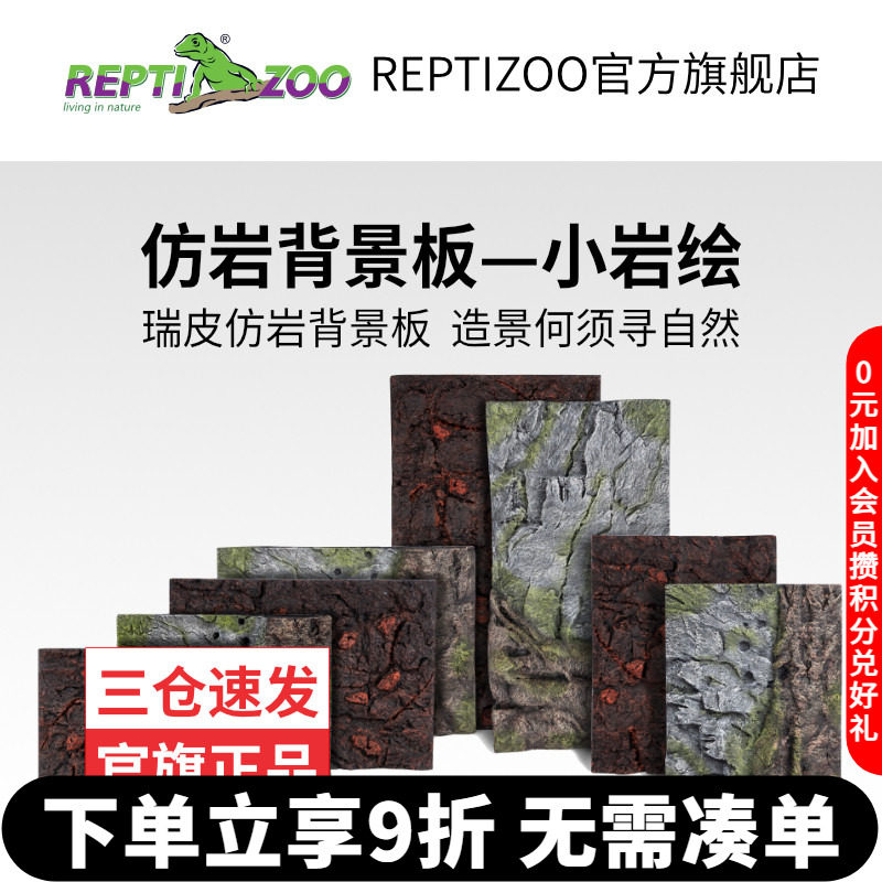 reptizoo瑞皮仿真岩爬虫箱背景板