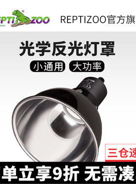 瑞皮Reptizoo爬宠灯罩uva加热uvb深桶爬虫饲养缸保温乌龟晒背灯架