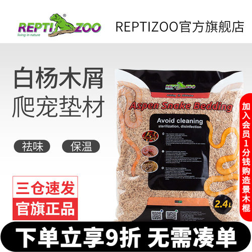 宠物蛇白杨木屑垫材REPTIZOO