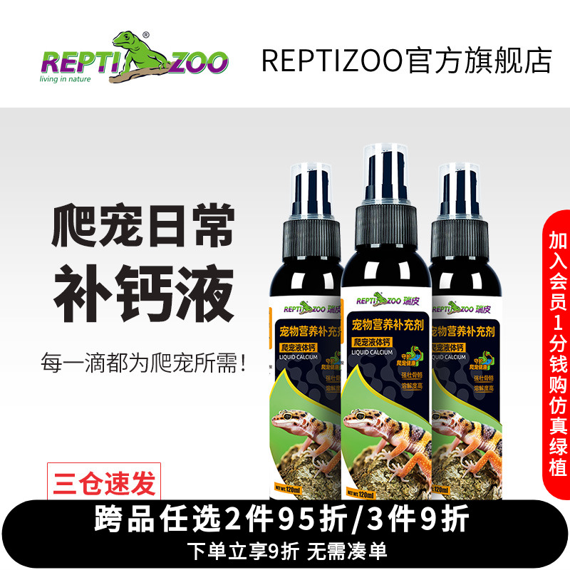 爬宠液体钙粉不含D3营养保健