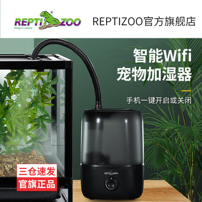 瑞皮Reptizoo智能爬宠加湿器wifi宠物陆龟饲养箱爬虫雾化静音喷雾