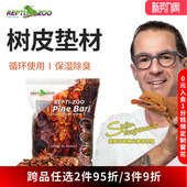 瑞皮Reptizoo爬宠垫材垫料森林地表松树皮守宫蜥蜴蛇乌龟爬虫造景