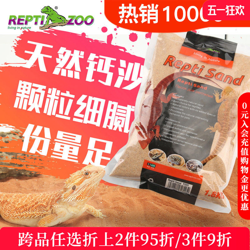 瑞皮Reptizoo爬虫沙爬宠垫材钙沙龟鬃狮蜥蜴垫料守宫饲养箱造景 - 淘宝联盟商品