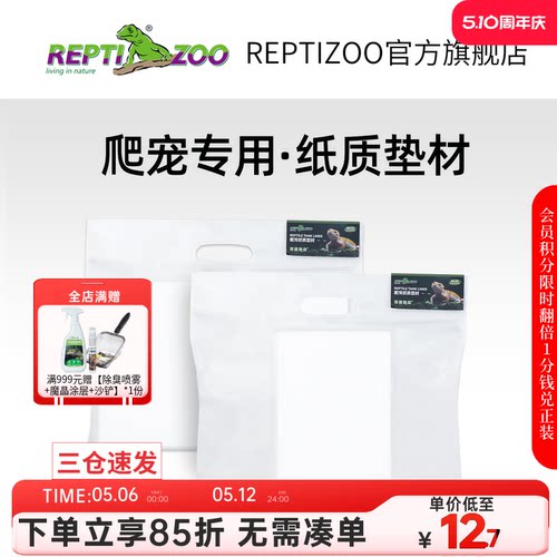 瑞皮Reptizoo爬宠专业纸质垫材