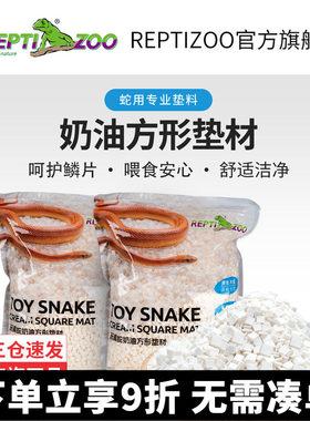 Reptizoo蛇用专业垫料干爽吸水