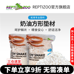 瑞皮Reptizoo宠物蛇垫材方形玉米蛇类专用爬宠饲养箱造景垫料干爽