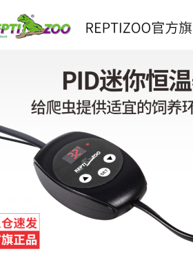 瑞皮Reptizoo爬宠智能温控器调温PID饲养箱爬虫蜥蜴晒背灯陶瓷灯