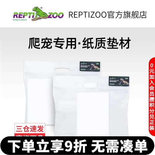 REPTIZOO瑞皮爬宠专业纸质垫材