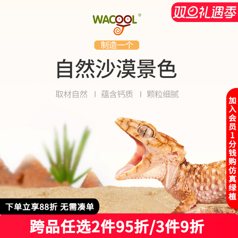 wacool玩酷爬宠沙冬眠用品