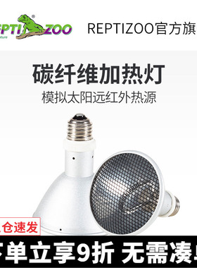 瑞皮Reptizoo乌龟晒背灯爬宠饲养箱红外线加热爬虫守宫碳纤维夜灯
