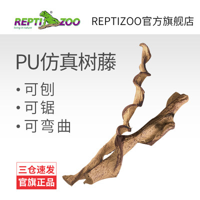 瑞皮Reptizoo仿真藤条植物造景爬宠爬虫饲养箱水陆缸装饰蜥蜴树蛙