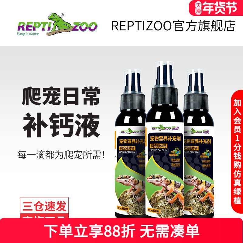 瑞皮Reptizoo爬宠液体钙粉不含D3陆龟鬃狮蜥豹纹守宫补钙营养保健,宠物/宠物食品及用品,其他益生菌,淘宝优惠券,粉丝福利购,淘宝优惠卷