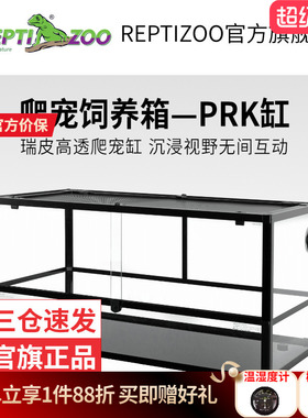 瑞皮Reptizoo爬宠饲养箱PRK爬缸蜥蜴乌龟两栖生态水陆玻璃缸超大