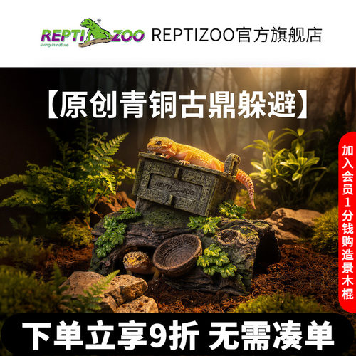 瑞皮Reptizoo爬宠青铜鼎躲避屋