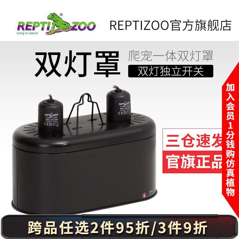爬寵加熱燈雙燈罩reptizoo