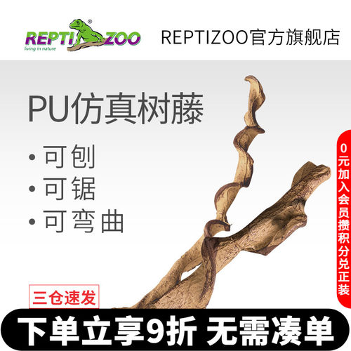 REPTIZOO瑞皮爬宠造景仿真藤条