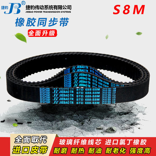 捷豹橡胶同步带STS S8M3168 S8M3200传动皮带齿形S8M3264 S8M3272