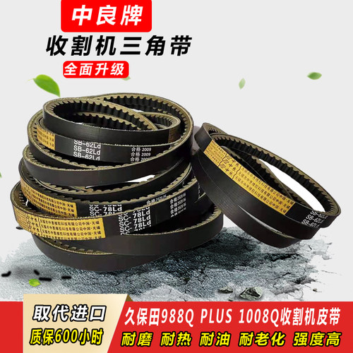 中良久保田988QPLUS收割机皮带1008Q全车三角带SB62齿形SC55SC122
