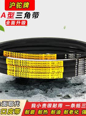 沪驼三角带A型A1200 A1219 A1230 A1245 A1250 A1270传送传动皮带