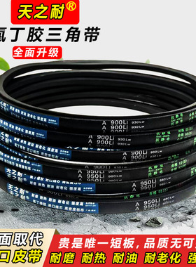 天之耐三角带A型A1020 A1029 A1030 A1036 A1041 A1050传动带皮带