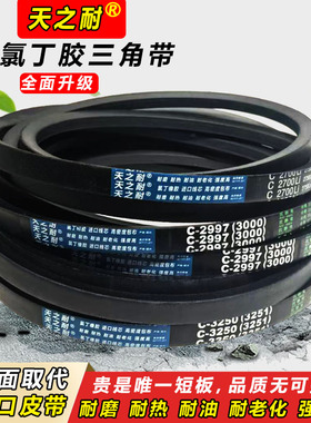 天之耐三角带C型C6096 C6100 C6198 C6200 C6299 C6300传动带皮带