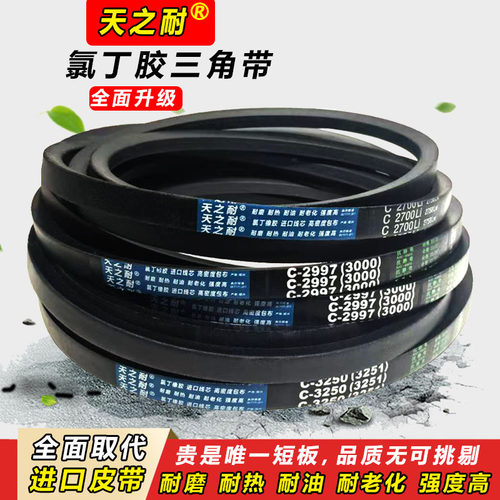 天之耐三角带C型C2794 C2800 C2819 C2830 C2845 C2850传动带皮带