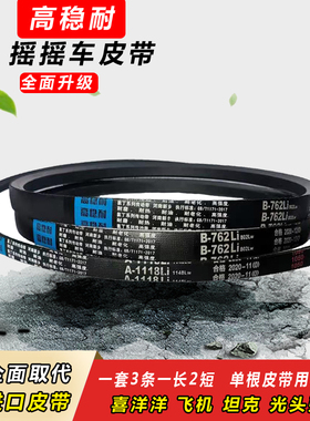 摇摇车皮带摇摆机皮带短B762长A1118通用喜羊羊配件三角带A610