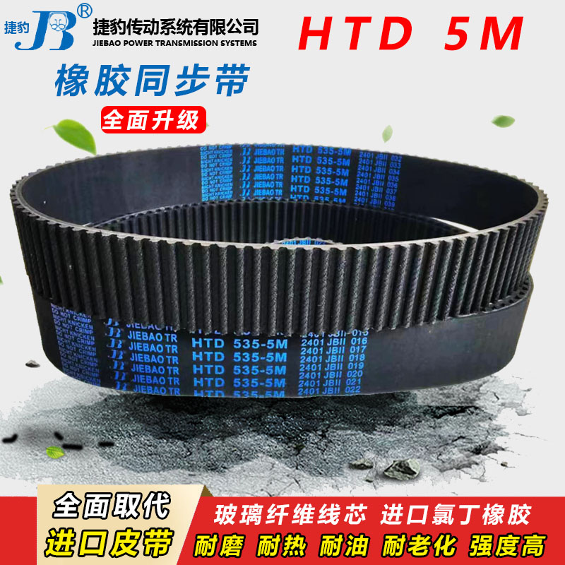 捷豹橡胶同步带HTD5M1395 5M1400 5M1410 5M1420传动皮带齿形齿轮