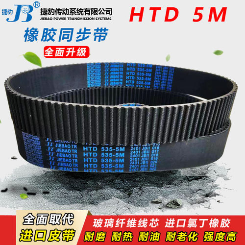 捷豹橡胶同步带HTD5M1395 5M1400 5M1410 5M1420传动皮带齿形齿轮