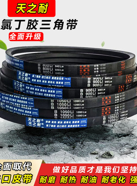 天之耐三角带B型B1380 B1397 B1400 B1422 B1448 B1450传动带皮带