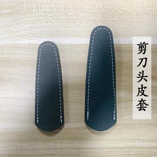 剪刀刀尖保护套剪刀刀头保护套皮套剪纸专用安全皮套盖子