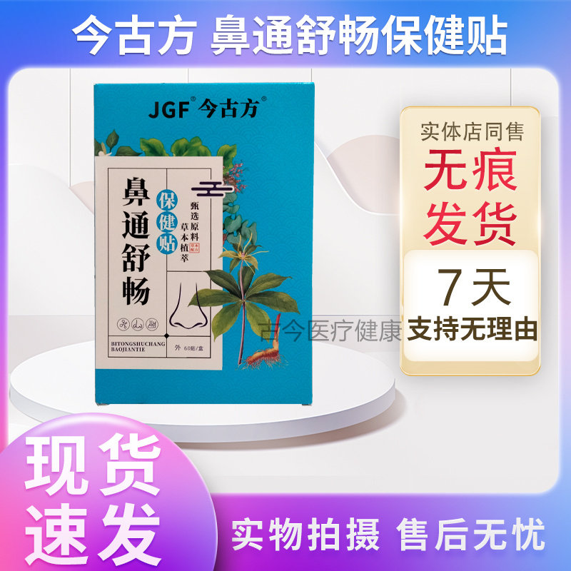 今古方鼻通舒畅保健贴60贴/盒买3送1买5送2送同款 实体店保正品