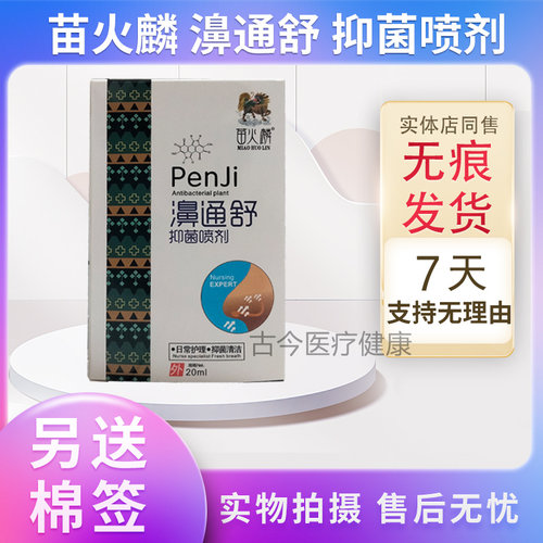 濞通舒苗火麒药房同售正品