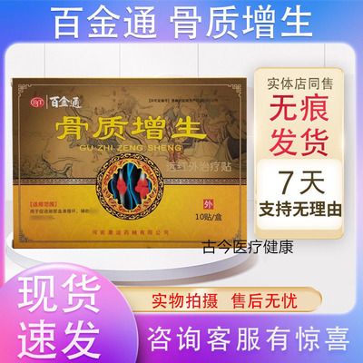 骨质增生远红外贴百金通药店同售