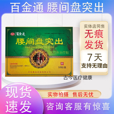 腰间盘突出远红外贴百金通